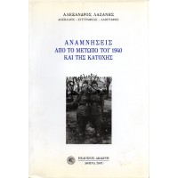 ΑΝΑΜΝΗΣΕΙΣ ΑΠΟ ΤΟ ΜΕΤΩΠΟ ΤΟΥ 1940 ΚΑΙ ΤΗΣ ΚΑΤΟΧΗΣ